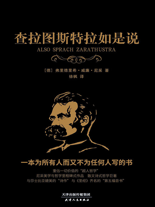 Title details for 查拉图斯特拉如是说 by 尼采 - Available